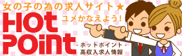 ホットポイント求人