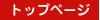 �g�b�v�߰��