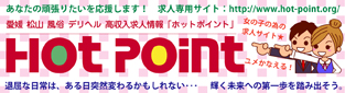 ホットポイント求人サイト