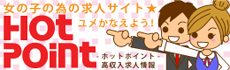 ホットポイント求人サイト