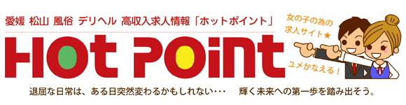 愛媛 松山 風俗 デリヘル 高収入求人情報