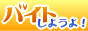 �o�C�g���悤��I�bbaito44.com�b�����̂��߂̍������A���o�C�g���